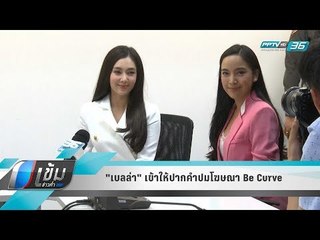 "เบลล่า" เข้าให้ปากคำปมโฆษณา Be Curve - เข้มข่าวค่ำ