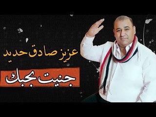 عزيز صادق حديد - جنيت بحبك (نانا) | Azez Sadek Hadid - Janet Behobk 2019