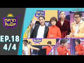 Crazy Market ตลาดสัมผัส  ตอน แพร พิมพ์ลดา (4/4)