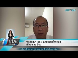 "อัจฉริยะ" เปิด 4 คลิป แฉเบื้องหลังคดีหวย 30 ล้าน - เที่ยงทันข่าว