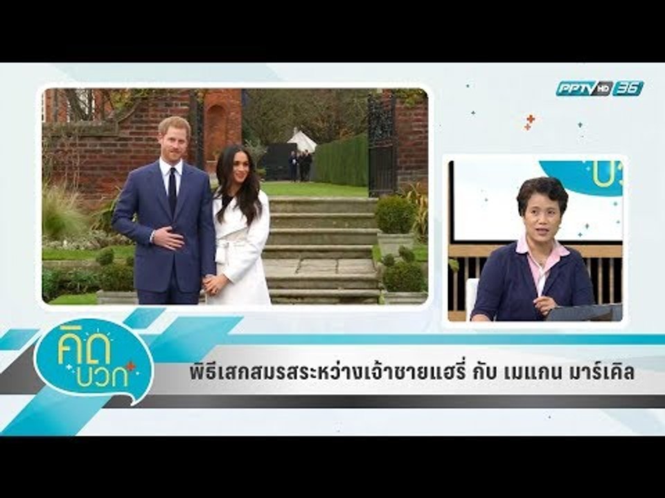 คิดบวก - พิธีเสกสมรสระหว่างเจ้าชายแฮรี่ กับ เมแกน มาร์เคิล (1/2)