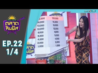 Crazy Market ตลาดสัมผัส ตอน โบวี่ อัฐมา ชีวนิชพันธ์ (1/4)