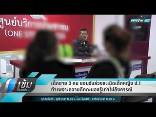 เด็กชาย 3 คน ยอมรับล่วงละเมิดเด็กหญิง ป.1  ทำเพราะความคึกคะนองรู้เท่าไม่ถึงการณ์ - เข้มข่าวค่ำ