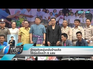 นักธุรกิจหนุ่มกลับบ้านเกิดให้ทุนเด็กกว่า 6 แสน - เที่ยงทันข่าว