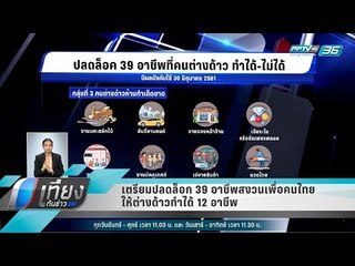 เตรียมปลดล็อก 39 อาชีพสงวนเพื่อคนไทย ให้ต่างด้าวทำได้ 12 อาชีพ - เที่ยงทันข่าว