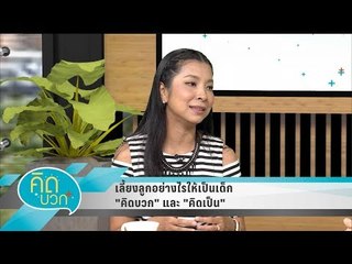 คิดบวก - เลี้ยงลูกอย่างไรให้เป็นเด็ก "คิดบวก" และ "คิดเป็น" (1/2)