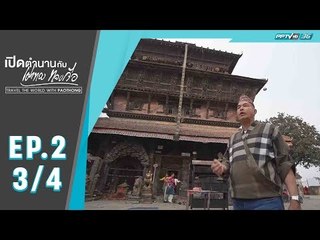 เปิดตำนานกับเผ่าทอง ทองเจือ - กิรติปูร์ (3/4)