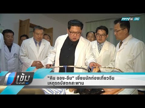 คิม จอง-อึน เยี่ยมนักท่องเที่ยวจีน เหตุรถบัสตกสะพาน - เข้มข่าวค่ำ
