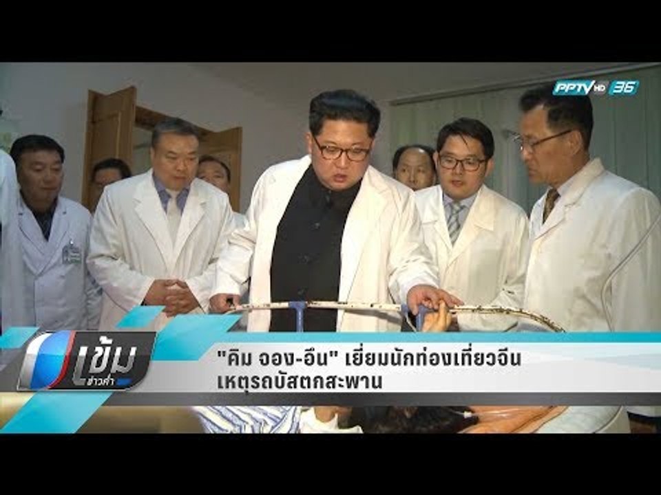 "คิม จอง-อึน" เยี่ยมนักท่องเที่ยวจีน เหตุรถบัสต...