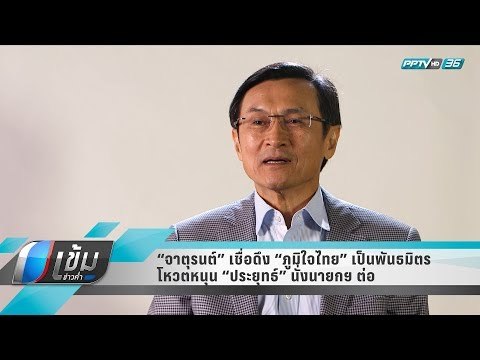 “จาตุรนต์” เชื่อดึง “ภูมิใจไทย” เป็นพันธมิตร โหวตหนุน “ประยุทธ์” นั่งนายกฯ ต่อ - เข้มข่าวค่ำ