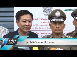 อย. สั่งปิดโรงงาน "ลีน" ถาวร - เข้มข่าวค่ำ