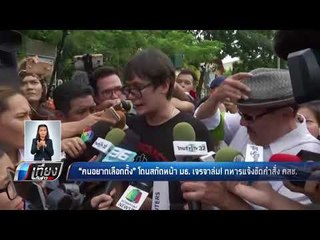 "คนอยากเลือกตั้ง" โดนสกัดหน้า มธ. เจรจาล่ม! ทหารแจ้งขัดคำสั่ง คสช. - เที่ยงทันข่าว