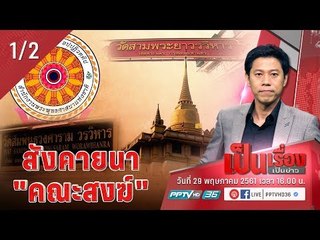 2 มุมมอง “อัยย์ VS นพ.มโน” ถึงเวลา “สังคายนาคณะสงฆ์” หรือไม่? - เป็นเรื่องเป็นข่าว (1/2)
