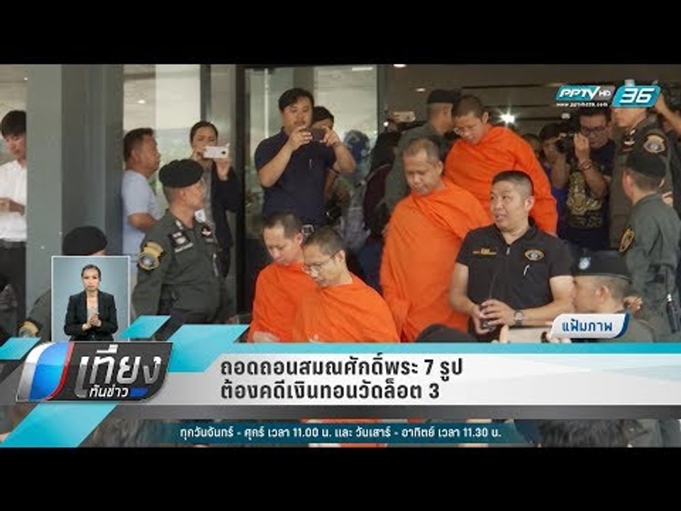 ถอดถอนสมณศักดิ์พระ 7 รูป ต้องคดีเงินทอนวัดล็อต 3 - เที่ยงทันข่าว