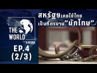 The World with KARUNA ตอน สหรัฐฯ เคยใช้ไทยเป็นที่ทรมานนักโทษ (2/3)