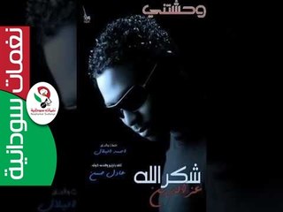 شكرالله عزالدين _  وحـشتـني   2016