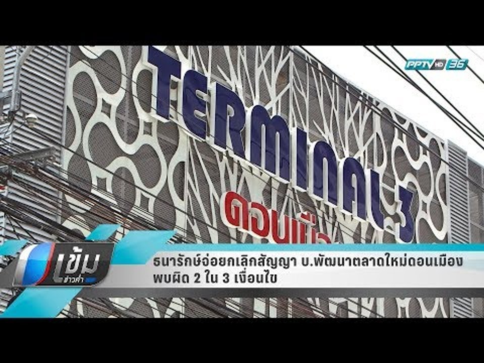 ธนารักษ์จ่อยกเลิกสัญญา บ.พัฒนาตลาดใหม่ดอนเมือง...