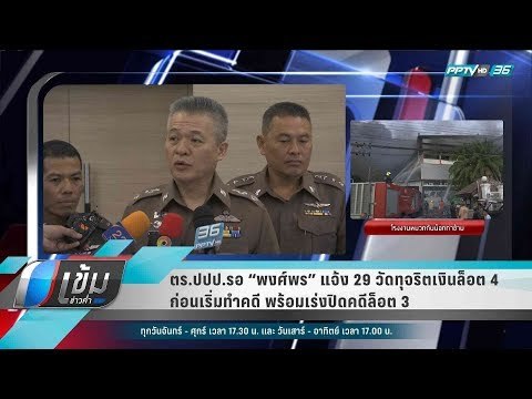 ตร.ปปป.รอ “พงศ์พร” แจ้ง 29 วัดทุจริตเงินล็อต 4 ก่อนเริ่มทำคดี พร้อมเร่งปิดคดีล็อต 3 - เข้มข่าวค่ำ