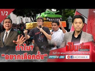ทำไม? “อยากเลือกตั้ง” กับการเกาะติดการชุมนุมล่าสุด - เป็นเรื่อง เป็นข่าว (1/2)