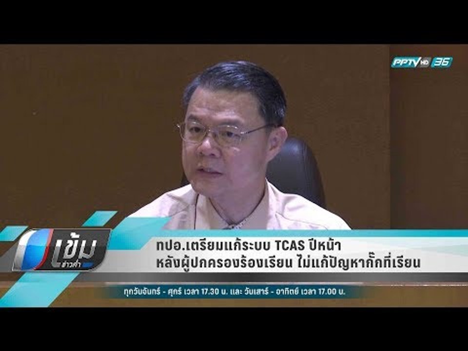 ทปอ.เตรียมแก้ระบบ TCAS ปีหน้า หลังผู้ปกครองร้องเรียน ไม่แก้ปัญหากั๊กที่เรียน - เข้มข่าวค่ำ