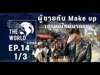 The World with KARUNA ตอน ผู้ชายกับ Make up เทรนด์ใหม่มาแรง (1/3)