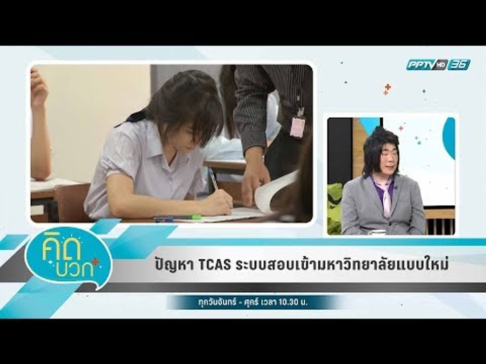 คิดบวก - ปัญหา TCAS ระบบสอบเข้ามหาวิทยาลัยแบบให...