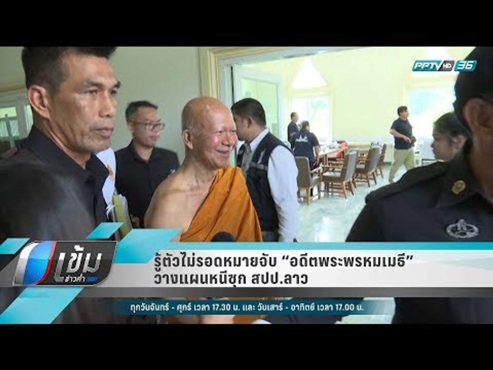 รู้ตัวไม่รอดหมายจับ “อดีตพระพรหมเมธี” วางแผนหนี...