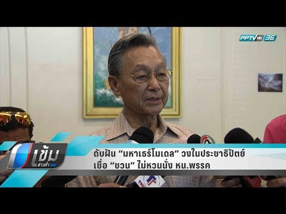 ดับฝัน “มหาเธร์โมเดล” วงในประชาธิปัตย์ เชื่อ “ช...