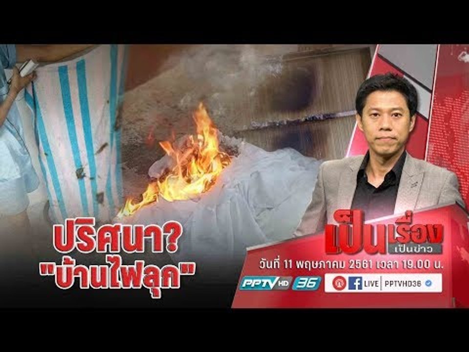 หาคำตอบจากปริศนา “บ้านไฟลุก” ที่ จ.จันทบุรี ว่า...