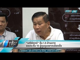 “เสรีพิศุทธ์” ยื่น 1.5 ล้านบาท ขอประกัน 15 ผู้ชุมนุมอยากเลือกตั้ง - เข้มข่าวค่ำ