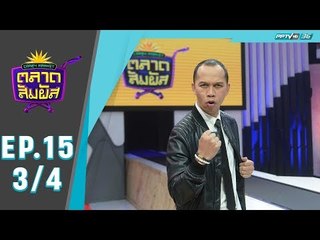 Crazy Market ตลาดสัมผัส ตอน สมจิตร จงจอหอ (3/4)