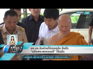 ผบ.ตร.บินด่วนไปเยอรมัน จับตัว “อดีตพระพรหมเมธี” ได้แล้ว - เที่ยงทันข่าว
