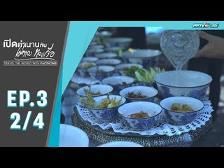 เปิดตำนานกับเผ่าทอง ทองเจือ - ครบรอบ 150 ปี แห่งการสวรรคต พระบาทสมเด็จพระจอมเกล้าเจ้าอยู่หัว (2/4)