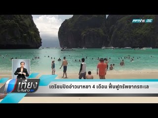 เตรียมปิดอ่าวมาหยา 4 เดือน ฟื้นฟูทรัพยากรทะเล - เที่ยงทันข่าว