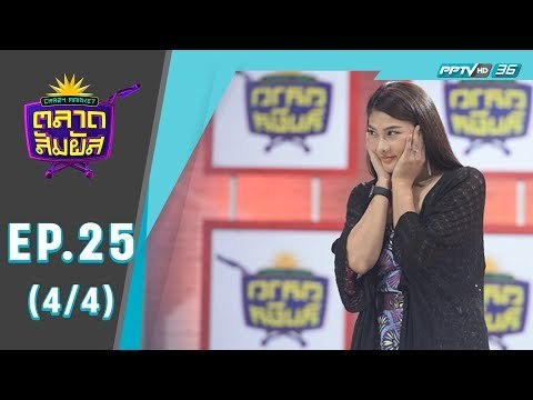 Crazy Market ตลาดสัมผัส ตอน นุ่น รมิดา (4/4)