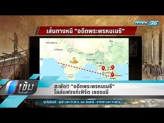 สะพัด!! “อดีตพระพรหมเมธี” โผล่แฟรงก์เฟิร์ต เยอรมนี - เข้มข่าวค่ำ