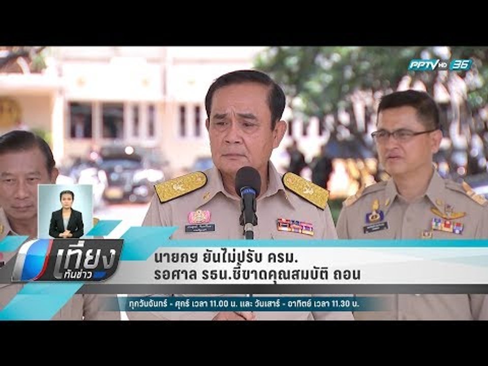 นายกฯ ยันไม่ปรับ ครม. รอศาล รธน.ชี้ขาดคุณสมบัติ...