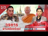 ปฏิบัติการล่าข้ามโลก จับ “อดีตพระพรหมเมธี” ทำวงการผ้าเหลืองร้อน  หรือไม่? - เป็นเรื่องเป็นข่าว (2/2)