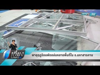 พายุฤดูร้อนพัดถล่มหลายพื้นที่ใน จ.มหาสารคาม - เที่ยงทันข่าว