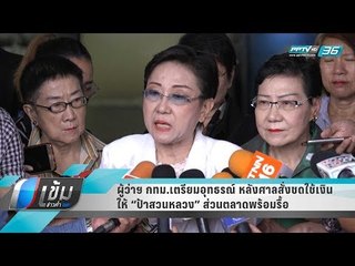 ผู้ว่าฯ กทม.เตรียมอุทธรณ์ หลังศาลสั่งชดใช้เงินให้ “ป้าสวนหลวง” ส่วนตลาดพร้อมรื้อ - เข้มข่าวค่ำ