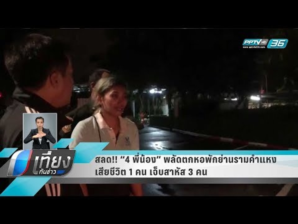 สลด!! “4 พี่น้อง” พลัดตกหอพักย่านรามคำแหง เสียช...