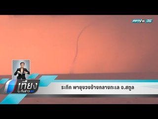 ระทึก พายุงวงช้างกลางทะเล จ.สตูล - เที่ยงทันข่าว