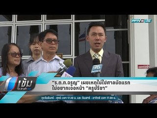 “ร.ต.ท.จรูญ” เผยเหตุไม่ไปศาลนัดแรก ไม่อยากเจอหน้า “ครูปรีชา” - เข้มข่าวค่ำ