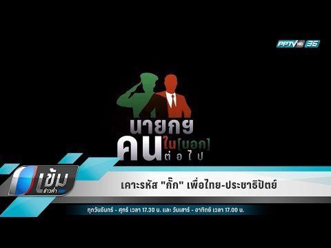 เคาะรหัส กั๊ก เพื่อไทย-ประชาธิปัตย์ - เข้มข่าวค่ำ