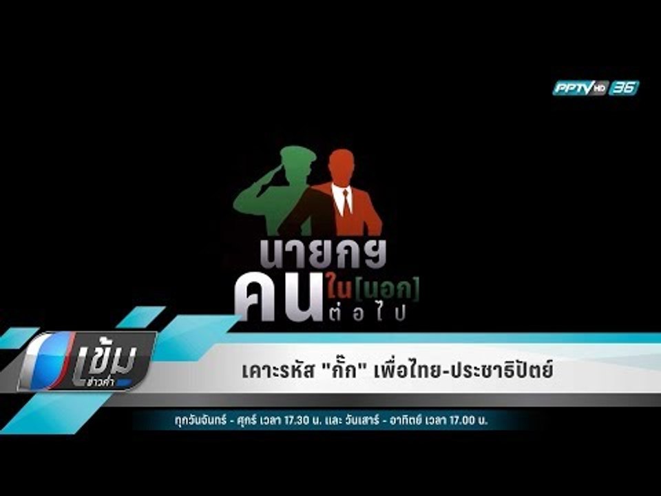 เคาะรหัส "กั๊ก" เพื่อไทย-ประชาธิปัตย์ - เข้มข่า...