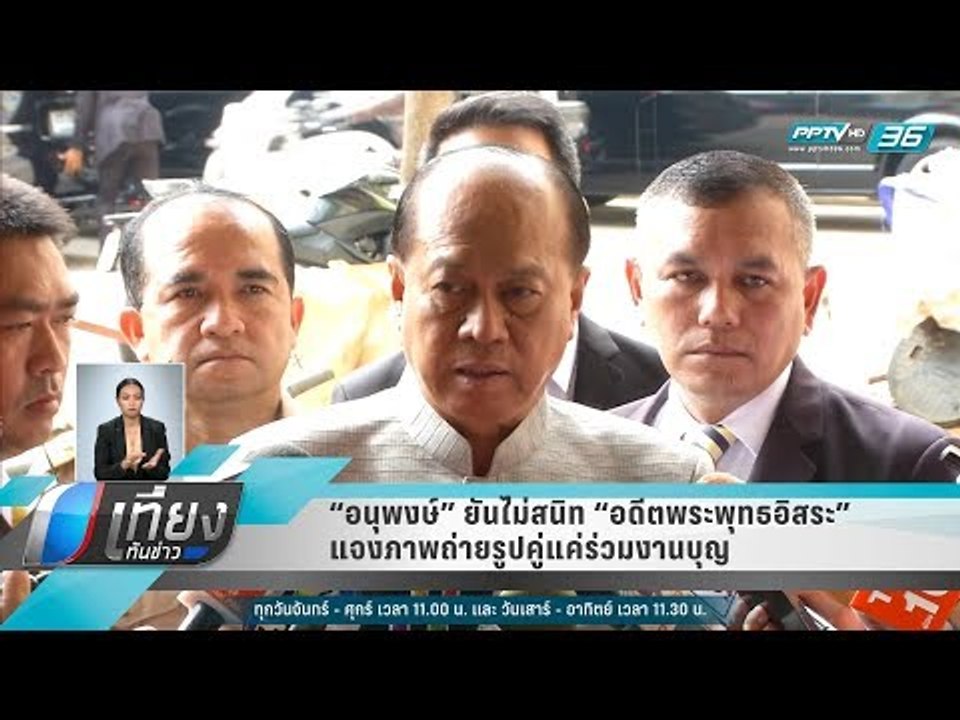 “อนุพงษ์” ยันไม่สนิท “อดีตพระพุทธอิสระ” แจงภาพถ...