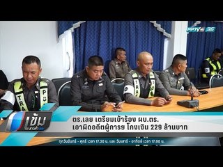 ตร.เลย เตรียมเข้าร้อง ผบ.ตร. เอาผิดอดีตผู้การฯ โกงเงิน 229 ล้านบาท - เข้มข่าวค่ำ