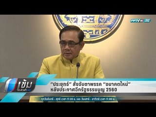 “ประยุทธ์” สั่งจับตาพรรค “อนาคตใหม่” หลังประกาศฉีกรัฐธรรมนูญ 2560 - เข้มข่าวค่ำ