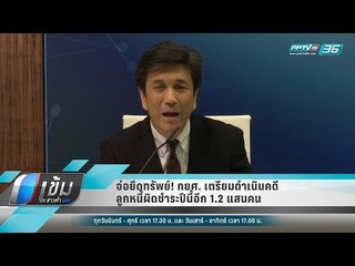 จ่อยึดทรัพย์! กยศ. เตรียมดำเนินคดีลูกหนี้ผิดชำระปีนี้อีก 1.2 แสนคน - เข้มข่าวค่ำ