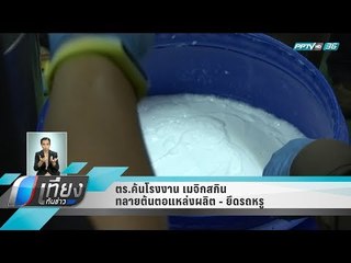 ตร.ค้นโรงงาน เมจิกสกิน ทลายต้นตอแหล่งผลิต - ยึดรถหรู - เที่ยงทันข่าว